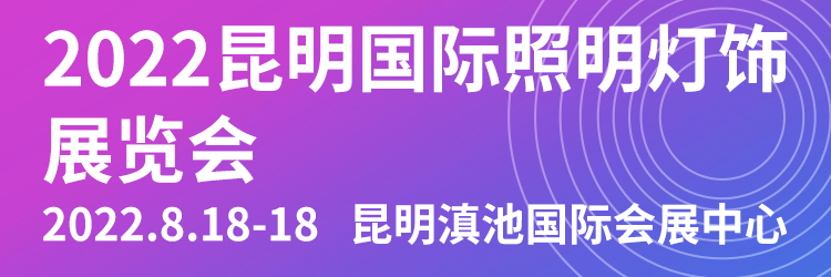 2022云南昆明国际照明灯饰展览会